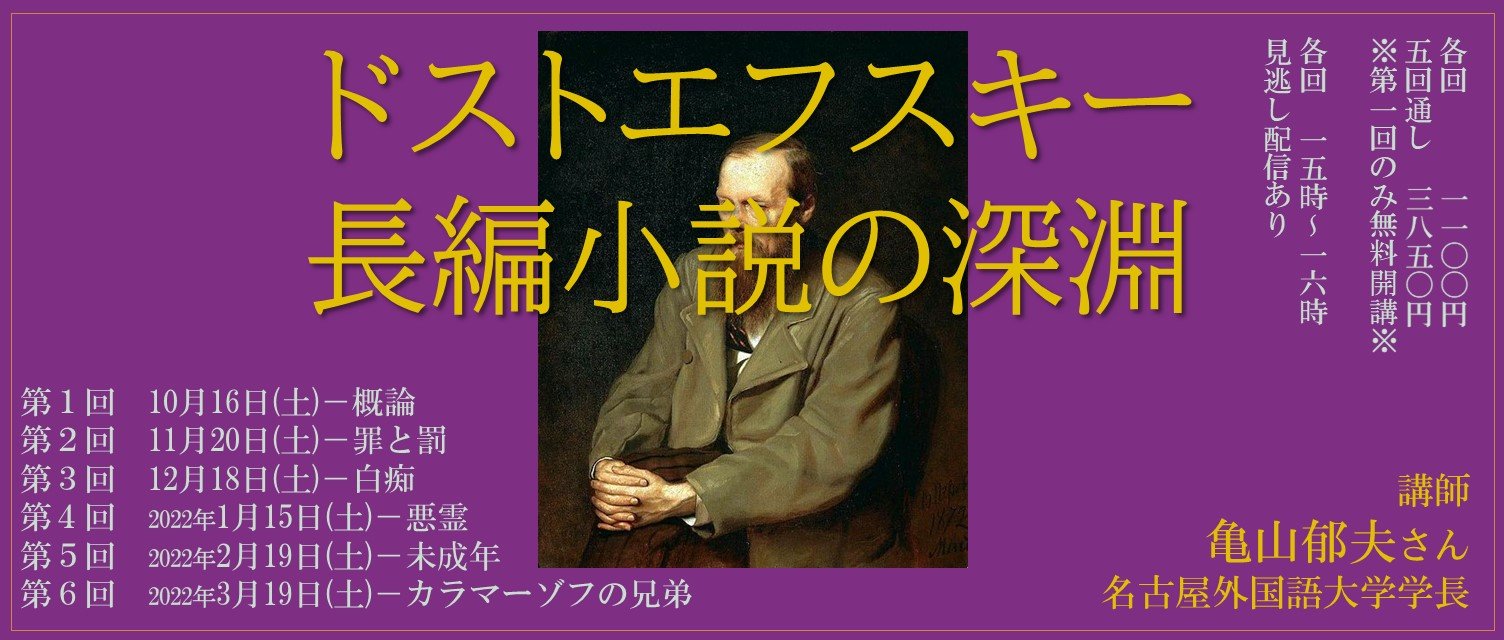 終了しました】12月18日(土) 亀山郁夫さん連続講座「ドストエフスキー